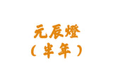 元辰燈(半年)