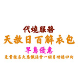 早鳥優惠【代燒服務】天赦日百解衣包 (連108龍票黃紙)並免費掛名大悲懺法會一個月功德迴向