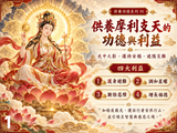【法會牌位】九月初九具光佛母摩利支天法會