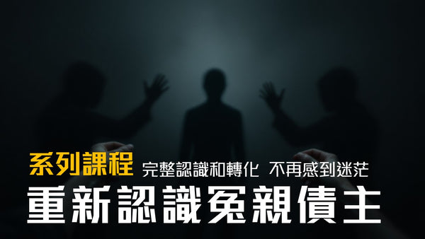 【系列課程】重新認識冤親債主