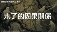 【系列課程】重新認識冤親債主