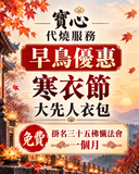 11月9日  早鳥優惠【代燒服務】寒衣節大先人衣包(連108龍票黃紙)免費掛名三十五佛懺法會一個月