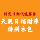 【指定日期代燒服務】7月19日天貺日特別衣包 並免費掛名如意輪觀音法會一個月功德迴向