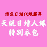【指定日期代燒服務】7月19日天貺日增人緣特別衣包 並免費掛名如意輪觀音法會一個月功德迴向 (副本)