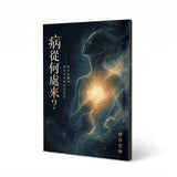 身心同癒系列《病從何處來？》