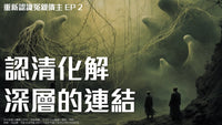 【系列課程】重新認識冤親債主