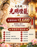 【大悲殿】觀音光明燈籠