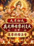 【法會牌位】九月初九具光佛母摩利支天法會