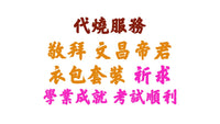 【代燒服務】敬神衣包套裝