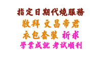 【指定日期代燒服務】敬神衣包套裝