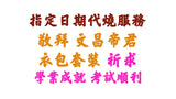 【指定日期代燒服務】敬神衣包套裝