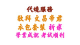 【代燒服務】敬神衣包套裝