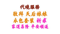 【代燒服務】敬神衣包套裝
