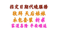 【指定日期代燒服務】敬神衣包套裝