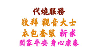 【代燒服務】敬神衣包套裝
