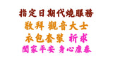 【指定日期代燒服務】敬神衣包套裝