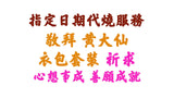 【指定日期代燒服務】敬神衣包套裝