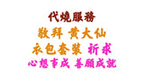 【代燒服務】敬神衣包套裝