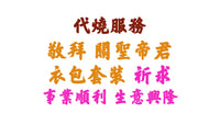 【代燒服務】敬神衣包套裝