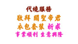 【代燒服務】敬神衣包套裝