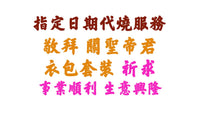 【指定日期代燒服務】敬神衣包套裝