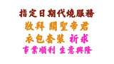【指定日期代燒服務】敬神衣包套裝