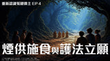 【系列課程】重新認識冤親債主