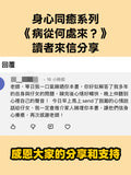 身心同癒系列《病從何處來？》
