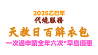 早鳥優惠【代燒服務】2025全年6次天赦日百解衣包 (3月5日截止)