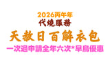 早鳥優惠【代燒服務】2026全年6次天赦日百解衣包 (3月1日截止)並免費掛名全年大悲懺法會功德迴向
