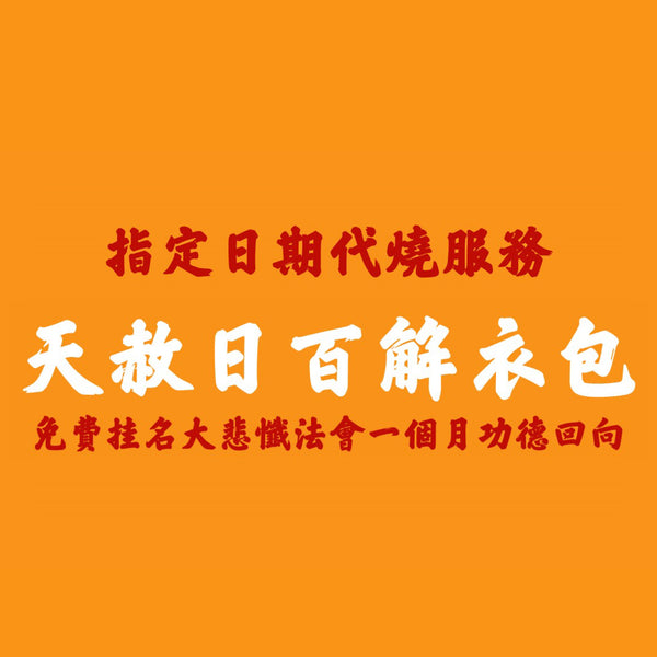 【指定日期代燒服務】天赦日百解衣包(連108龍票黃紙) 並免費掛名大悲懺法會一個月功德迴向