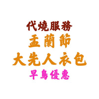 早鳥優惠【代燒服務】盂蘭節大先人衣包(連108龍票黃紙)