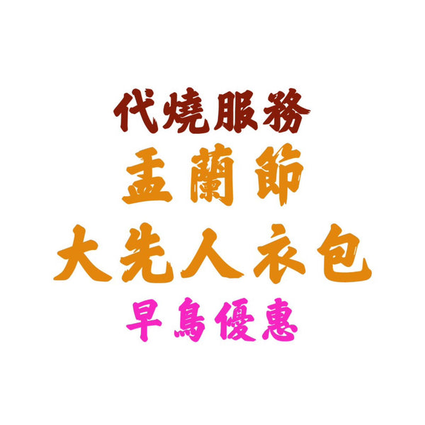 早鳥優惠【代燒服務】盂蘭節大先人衣包(連108龍票黃紙)