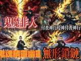 【驅魔除靈】鬼神、魔、部多----祖先靈、嬰靈、動物靈