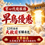 早鳥優惠【代燒服務】12月16日天赦日百解衣包 (連108龍票黃紙)並免費掛名大悲懺法會一個月功德迴向