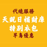 早鳥優惠【代燒服務】7月19日天貺日補財庫特別衣包 並免費掛名如意輪觀音法會一個月功德迴向