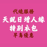 早鳥優惠【代燒服務】7月19日天貺日增人緣特別衣包 並免費掛名如意輪觀音法會一個月功德迴向