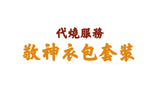 【代燒服務】敬神衣包套裝