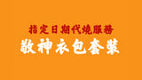 【指定日期代燒服務】敬神衣包套裝