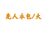 【送貨】大先人衣包(連108龍票黃紙)