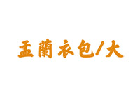 【送貨】盂蘭衣包大(連108龍票黃紙)街衣（十方眾生）