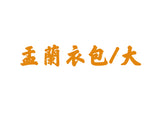 【送貨】盂蘭衣包大(連108龍票黃紙)街衣（十方眾生）