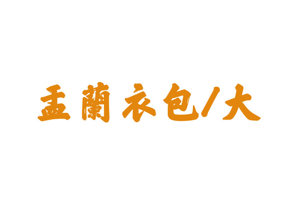 【送貨】盂蘭衣包大(連108龍票黃紙)街衣（十方眾生）