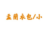 【送貨】盂蘭衣包大(連108龍票黃紙)街衣（十方眾生）