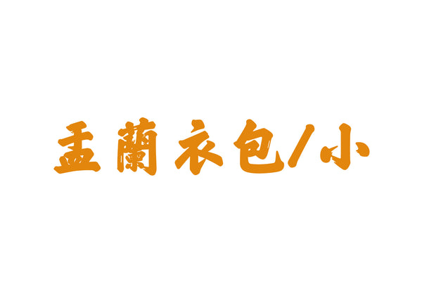 【送貨】盂蘭衣包小(連49龍票黃紙)街衣（十方眾生）