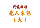 【代燒服務】大先人衣包(連108龍票黃紙)