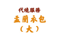 【代燒服務】廣結善緣盂蘭衣包（大）代燒街衣（十方眾生）