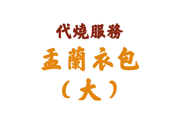 【代燒服務】廣結善緣盂蘭衣包（大）代燒街衣（十方眾生）
