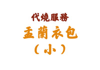 【代燒服務】廣結善緣盂蘭衣包（小）代燒街衣（十方眾生）