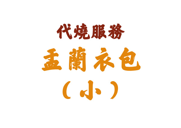 【代燒服務】廣結善緣盂蘭衣包（小）代燒街衣（十方眾生）